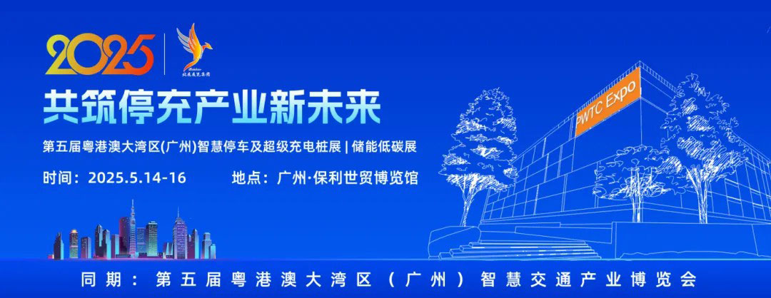 手握海量資源的甲方來了！粵港澳大灣區(qū)停充展專屬合作機(jī)遇重磅來襲