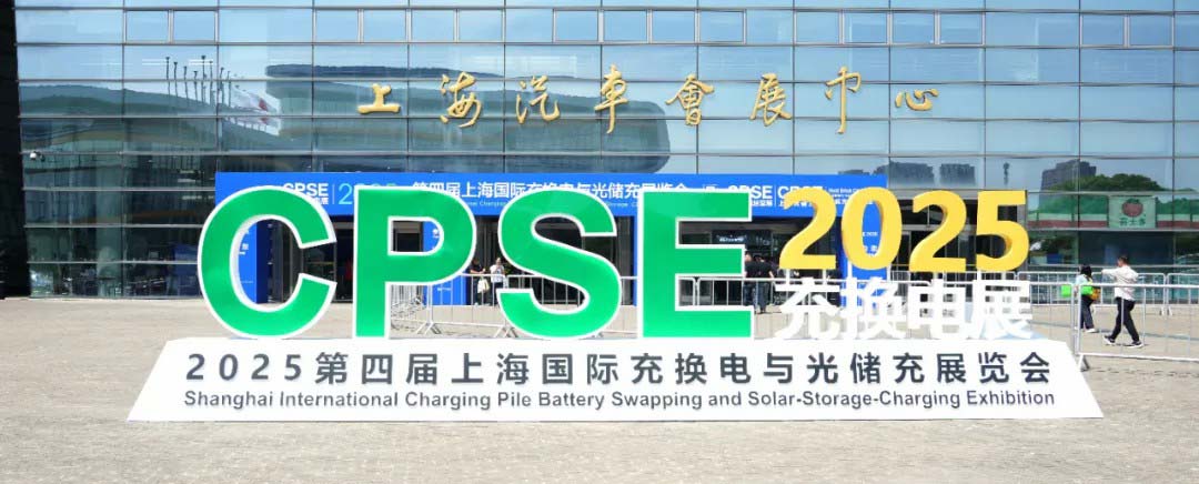 第四屆上海國際充換電及光儲充展覽會
