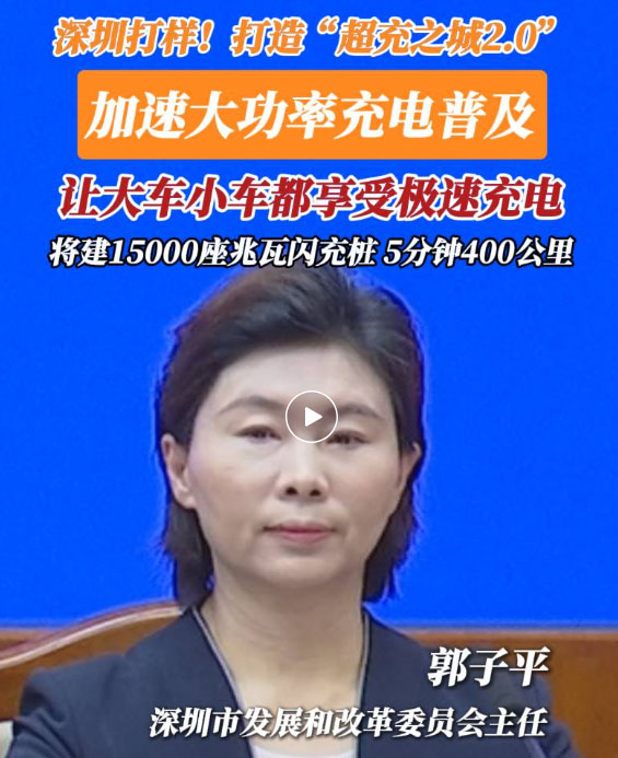 深圳超充之城2.0吹響
