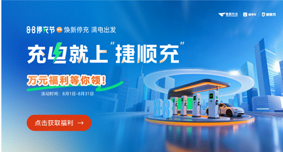 全國(guó)近千場(chǎng)站參與捷順88停充節(jié)，實(shí)踐“停充一體2.0”最新場(chǎng)站運(yùn)營(yíng)模式