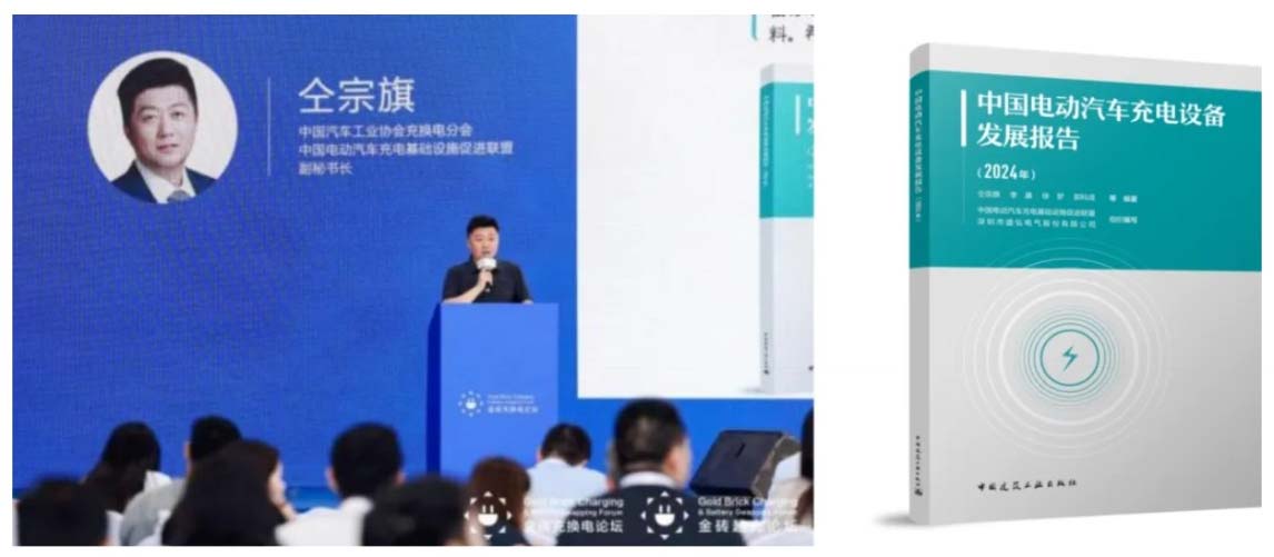 業(yè)內(nèi)首部專業(yè)文獻(xiàn)——《中國(guó)電動(dòng)汽車充電設(shè)備發(fā)展報(bào)告（2024年）》出爐