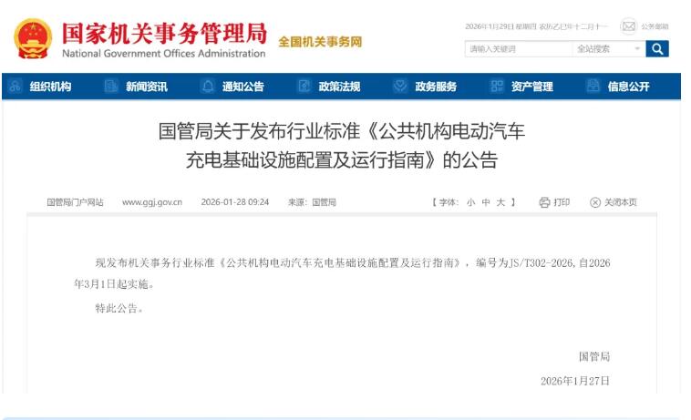 國(guó)管局出手！公共機(jī)構(gòu)充電設(shè)備采購(gòu)配建標(biāo)準(zhǔn)落地！3 月 1 日正式施行