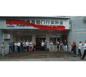 佛山市自動(dòng)門行業(yè)協(xié)會(huì)會(huì)所正式揭牌啟用