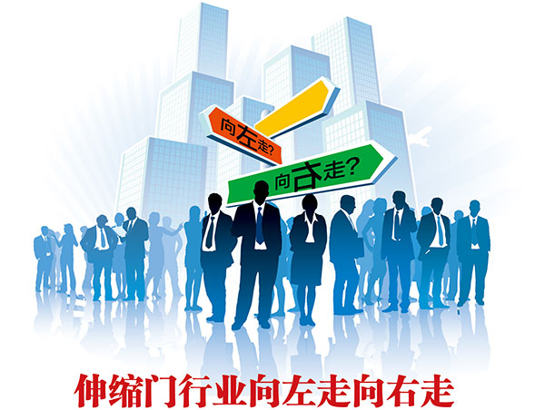 伸縮門(mén)行業(yè)向左走向右走