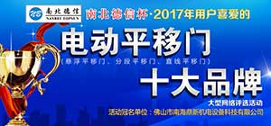 開拓創(chuàng)新 共贏新藍(lán)海 2017年電動平移門十大品牌評選活動正式啟動！ 