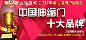 重磅！第七屆中國伸縮門十大品牌評選活動正式啟動！