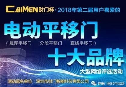 財門杯?第二屆電動平移門十大品牌評選活動今天正式開啟！