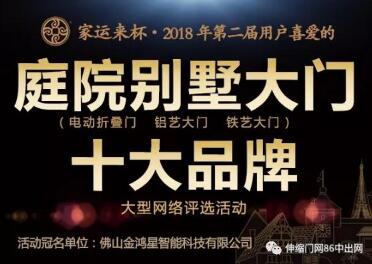 家運(yùn)來杯?第二屆庭院別墅大門十大品牌評(píng)選活動(dòng)今天正式啟動(dòng)！