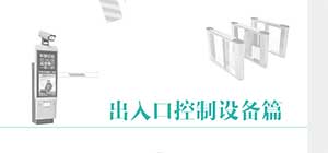 出入口控制行業(yè)轉(zhuǎn)型 做好新應用模式者得天下
