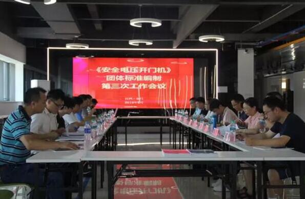 《安全電壓開門機》、《戶外電動門安全要求》團體標準編制工作會在百勝智能順利召開