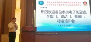 金庫(kù)門、聯(lián)動(dòng)門、卷簾門等標(biāo)準(zhǔn)宣貫培訓(xùn)會(huì)在中山舉行