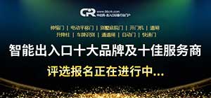 好品牌的崛起在于堅(jiān)持！第十屆智能出入口十大品牌及十佳服務(wù)商評(píng)選正在報(bào)名中...
