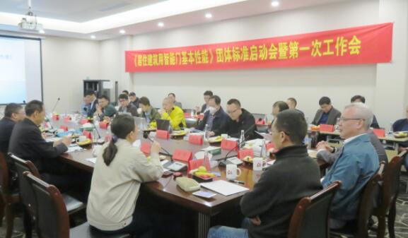 《居住建筑用智能門基本性能》標(biāo)準(zhǔn)啟動(dòng)會(huì)在上海召開(kāi)