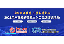 2021第十一屆用戶喜愛的智能出入口品牌影響力評選活動正式開啟，歡迎免費報名參評