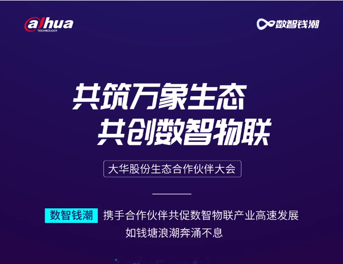  2023大華股份生態(tài)合作伙伴大會(huì)成都站圓滿落幕
