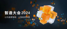 ?？低曋窃齑髸?huì)2024主峰會(huì)召開(kāi)