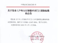 《戶外智能平移門(mén)》《戶外人行智能平開(kāi)門(mén)》兩項(xiàng)標(biāo)準(zhǔn)發(fā)布