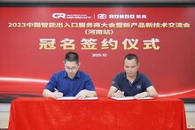 引領發(fā)展 榮高冠名“2023中國智能出入口服務商大會暨新產(chǎn)品新技術交流會”