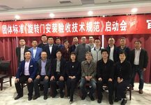 《旋轉門安裝驗收技術規(guī)范》團體標準啟動會議圓滿結束