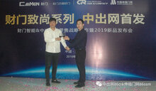 財(cái)門智能2019致尚系列新品中出網(wǎng)首發(fā)