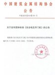 《安全電壓開門機》《戶外電動門安全要求》兩項標準同期發(fā)布