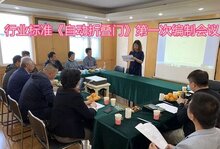 行業(yè)標準《自動折疊門》編制會議在北京召開 