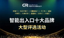 品牌榜單：2020用戶喜愛(ài)的“智能出入口十大品牌”評(píng)選活動(dòng)圓滿結(jié)束