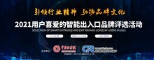 重磅  ||   2021年用戶喜愛(ài)的"智能出入口十大品牌評(píng)選"名單公布