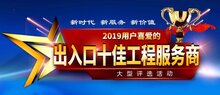2019“出入口十佳工程服務商”評選活動正式拉開帷幕！