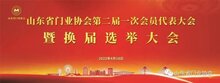 熱烈祝賀山東省門業(yè)協(xié)會(huì)第二屆一次會(huì)員代表大會(huì)暨換屆選舉大會(huì)圓滿召開