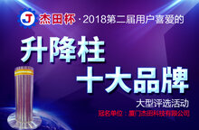 杰田杯?第二屆升降柱十大品牌評(píng)選活動(dòng)正式啟動(dòng)！