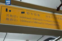 部分立體車庫成了“僵尸庫”！如何破解？