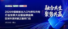 年度盛會(huì)來(lái)襲！2026中國(guó)智能出入口與停車充電行業(yè)發(fā)展大會(huì)暨品牌盛典重磅官宣