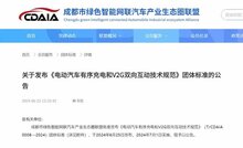 成都《電動(dòng)汽車有序充電和V2G雙向互動(dòng)技術(shù)規(guī)范》團(tuán)標(biāo)發(fā)布