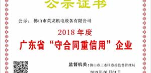 英龍門(mén)業(yè)榮獲廣東省“守合同重信用”企業(yè)殊榮！