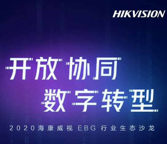 重磅來襲|2020年?？低旹BG行業(yè)生態(tài)沙龍九城聯(lián)動，揚帆起航！