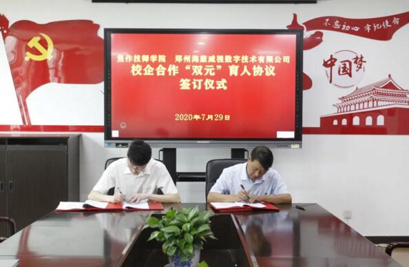 焦作市技師學(xué)院與海康威視簽署校企合作協(xié)議