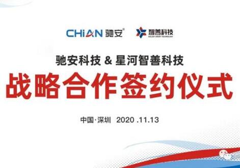 馳安科技與星河集團(tuán)簽署戰(zhàn)略合作,開啟智慧社區(qū)新時(shí)代