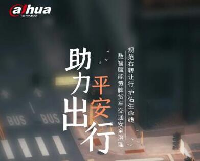 守望幸福 | 大貨車右轉盲區(qū)立體警示 大華股份助平安出行