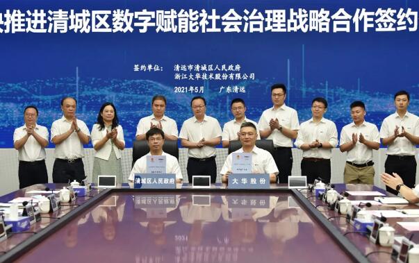 清遠市清城區(qū)政府與大華股份簽署戰(zhàn)略合作協(xié)議 共建城市治理新體系