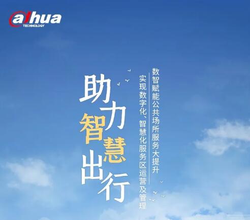 服務(wù)智慧出行 大華股份打卡蒼南“五星級(jí)高速服務(wù)區(qū)”