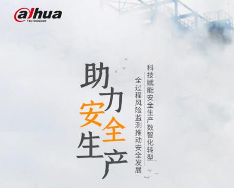防風(fēng)險(xiǎn)、除隱患，大華股份助力安全生產(chǎn)！