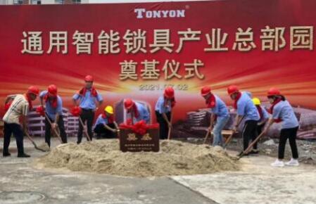 通用智能鎖具產(chǎn)業(yè)總部園奠基