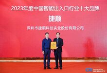 捷順科技再獲2023年度中國(guó)智能出入口行業(yè)十大品牌