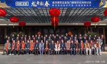 GEZE蓋澤舉辦建筑五金及門窗智控應用研討會