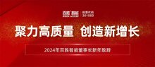 聚力高質(zhì)量 創(chuàng)造新增長 | 2024年百勝智能董事長劉潤根新年致辭