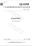 廣東金嘉豪正式實(shí)施【安全電壓】新企業(yè)標(biāo)準(zhǔn)