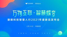 智慧社區(qū)新探索，捷順科技發(fā)布智慧人行2021年新品
