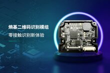 熵基科技推出超小型全局曝光半戶外二維碼識(shí)別技術(shù)