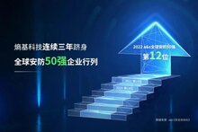 再進(jìn)一步！熵基科技躍居a&s全球安防50強(qiáng)第12位